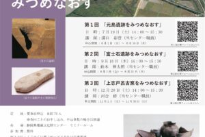 【参加申込み開始】７/19令和７年度第１回埋文セミナー開催の御案内